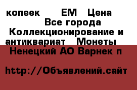 5 копеек 1794 ЕМ › Цена ­ 900 - Все города Коллекционирование и антиквариат » Монеты   . Ненецкий АО,Варнек п.